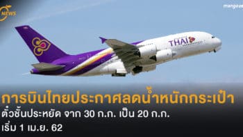 การบินไทยประกาศลดน้ำหนักกระเป๋าตั๋วชั้นประหยัดจาก 30 ก.ก. เป็น 20 ก.ก. เริ่ม 1 เม.ย. 62