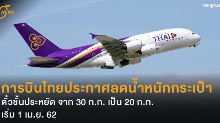 การบินไทยประกาศลดน้ำหนักกระเป๋าตั๋วชั้นประหยัดจาก 30 ก.ก. เป็น 20 ก.ก. เริ่ม 1 เม.ย. 62