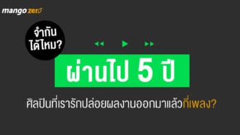 จำกันได้ไหม? ผ่านไป 5 ปี ศิลปินที่เรารักปล่อยผลงานออกมาแล้วกี่เพลง?