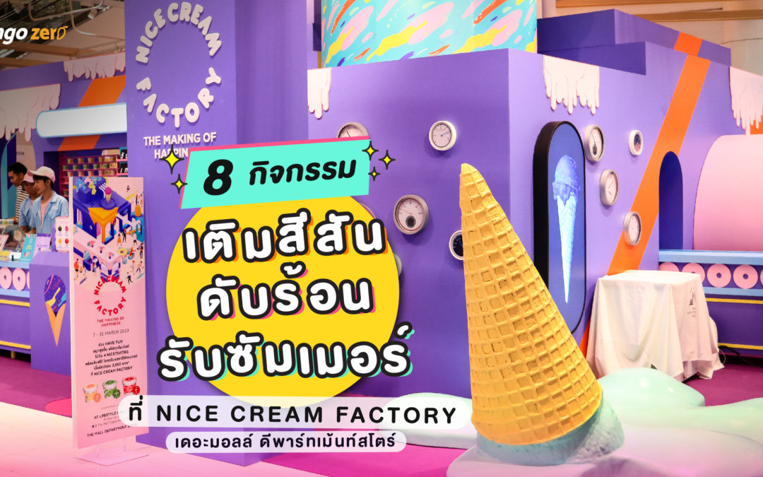 8 กิจกรรมเติมสีสัน ดับร้อน รับซัมเมอร์ ที่ NICE CREAM FACTORY เดอะมอลล์ ดีพาร์ทเม้นท์สโตร์