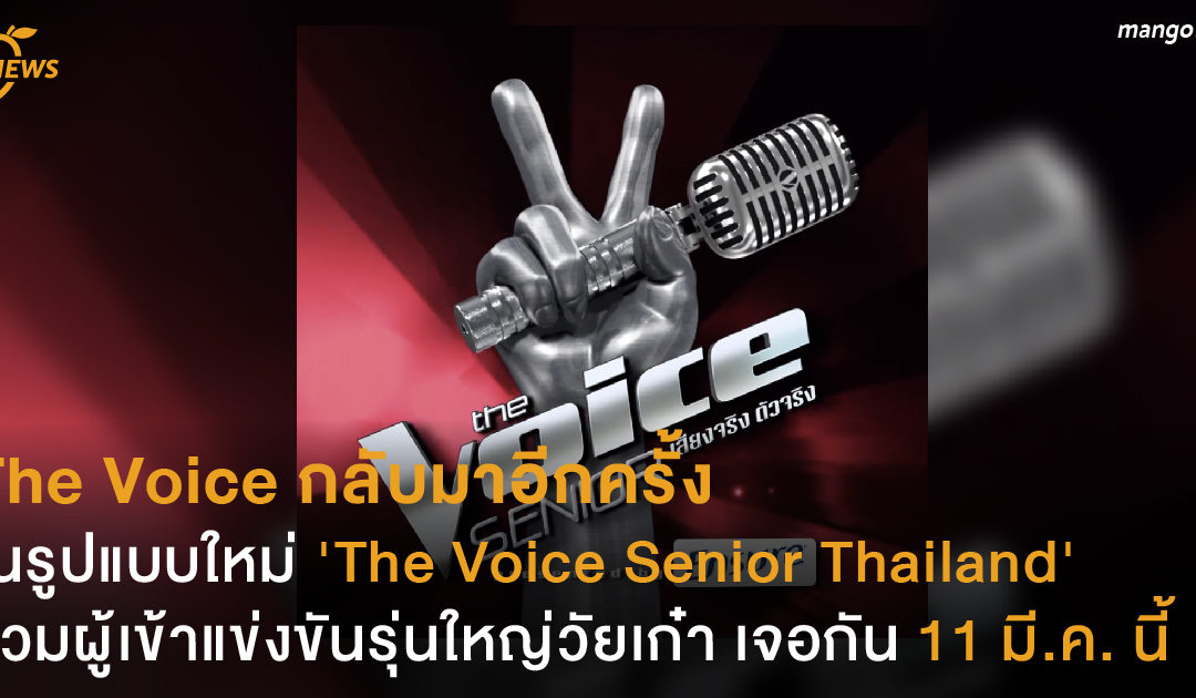 The Voice กลับมาอีกครั้งในรูปแบบใหม่ ‘The Voice Senior Thailand’ รวมผู้เข้าแข่งขันรุ่นใหญ่วัยเก๋า เจอกัน 11 มี.ค. นี้
