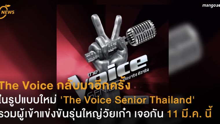 The Voice กลับมาอีกครั้งในรูปแบบใหม่ 'The Voice Senior Thailand' รวมผู้เข้าแข่งขันรุ่นใหญ่วัยเก๋า เจอกัน 11 มี.ค. นี้