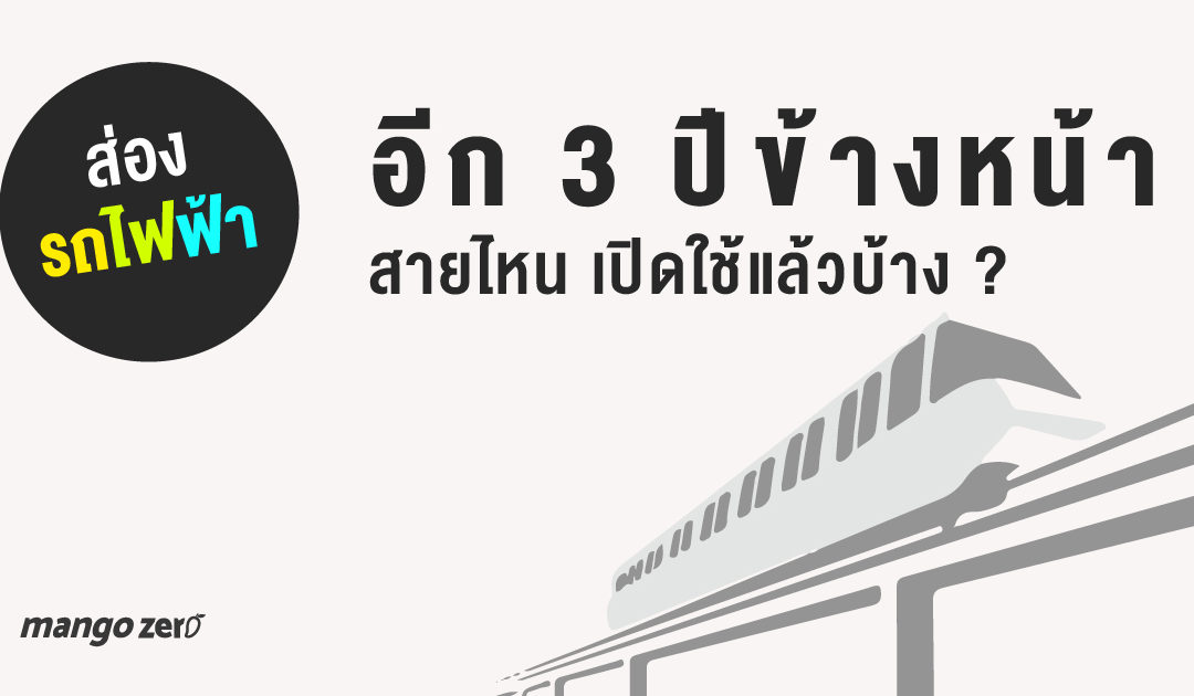 ส่องรถไฟฟ้า อีก 3 ปีข้างหน้า สายไหนเปิดใช้แล้วบ้าง?