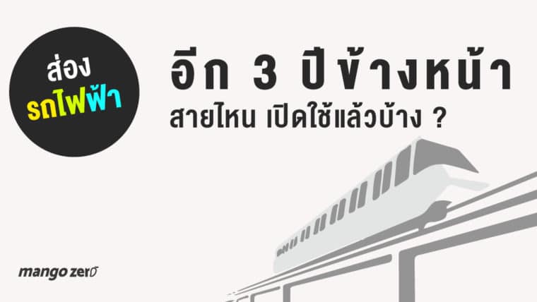 ส่องรถไฟฟ้า อีก 3 ปีข้างหน้า สายไหนเปิดใช้แล้วบ้าง?