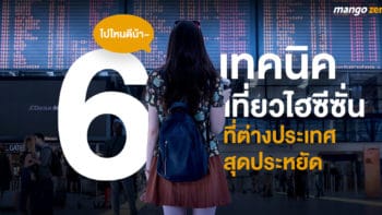 6 เทคนิคเที่ยวไฮซีซั่น ที่ต่างประเทศสุดประหยัด