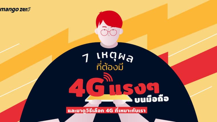 7 เหตุผลที่ต้องมี 4G แรงๆ บนมือถือ และมาดูวิธีเลือก 4G ที่เหมาะกับเรา