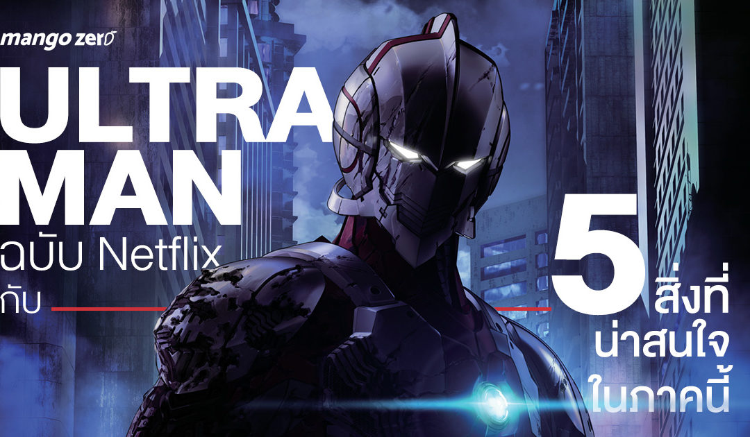 ULTRAMAN ฉบับ Netflix กับ 5 สิ่งที่น่าสนใจในภาคนี้