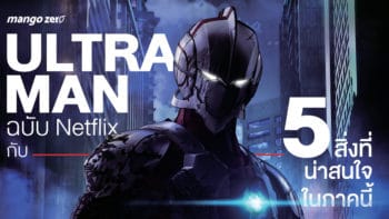 ULTRAMAN ฉบับ Netflix กับ 5 สิ่งที่น่าสนใจในภาคนี้