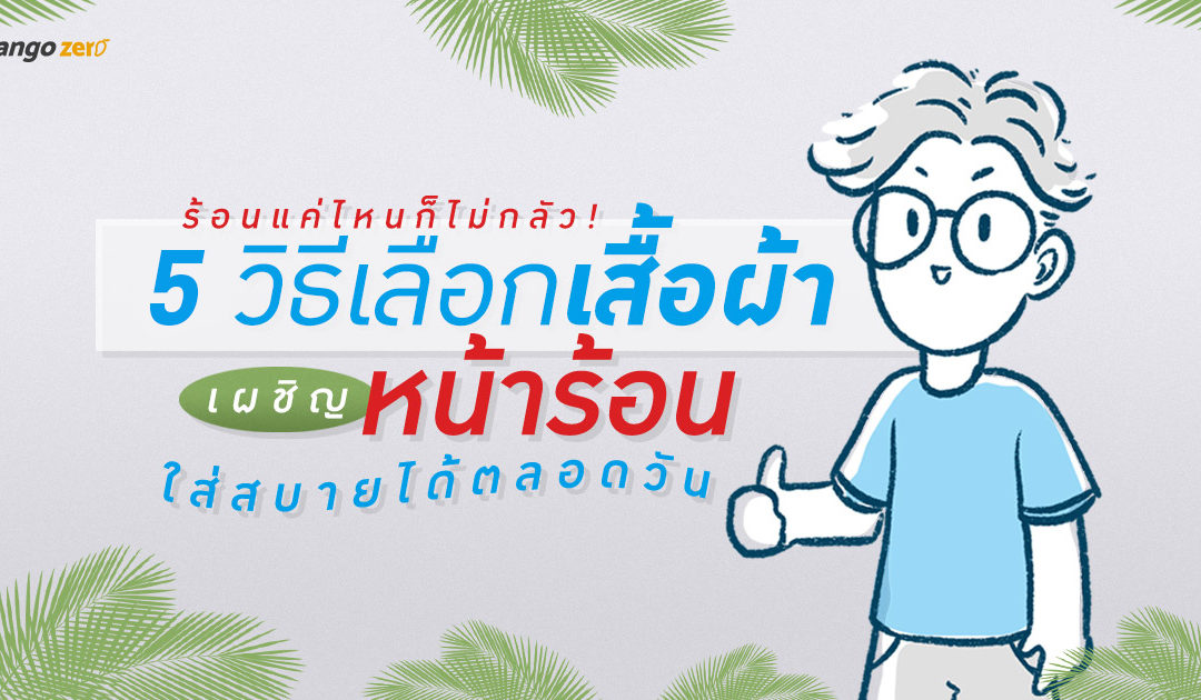 ร้อนแค่ไหนก็ไม่กลัว  5 วิธีเลือกเสื้อผ้าเผชิญหน้าร้อน ใส่สบายได้ตลอดวัน
