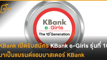 KBank เปิดรับสมัคร KBank e-Girls รุ่นที่ 10 หา สาวมั่น 8 คนมาเป็นแบรนด์แอมบาสเดอร์