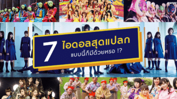 7 วงไอดอลสุดแปลก แบบนี้ก็มีด้วยหรอ!?