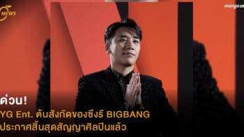 ด่วน! YG Ent. ต้นสังกัดของซึงรี BIGBANG ประกาศสิ้นสุดสัญญาศิลปินแล้ว