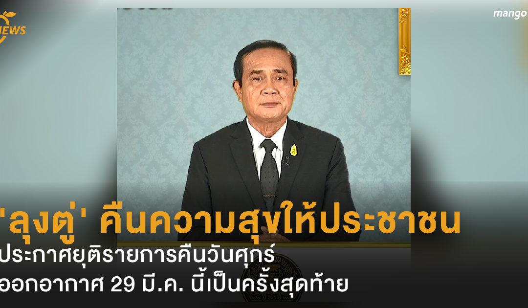 ‘ลุงตู่’ คืนความสุขให้ประชาชน ประกาศยุติรายการคืนวันศุกร์ ออกอากาศ 29 มี.ค. นี้เป็นครั้งสุดท้าย