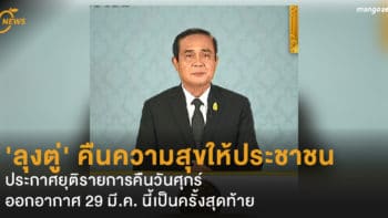 'ลุงตู่' คืนความสุขให้ประชาชน ประกาศยุติรายการคืนวันศุกร์ ออกอากาศ 29 มี.ค. นี้เป็นครั้งสุดท้าย