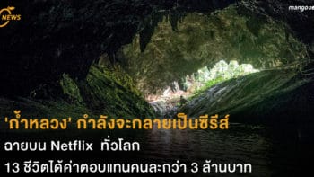 'ถ้ำหลวง' กำลังจะกลายเป็นซีรีส์ ฉายบน Netflix  ทั่วโลก 13 ชีวิตค่าตอบแทนคนละกว่า 3 ล้านบาท