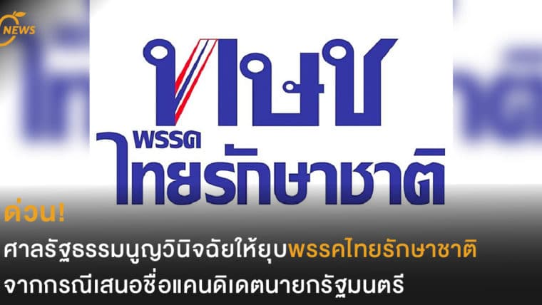 ด่วน! ศาลรัฐธรรมนูญวินิจฉัยให้ยุบพรรคไทยรักษาชาติ จากกรณีเสนอชื่อแคนดิเดตนายกรัฐมนตรี