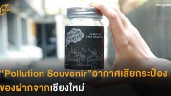 Pollution Souvenir อากาศเสียอัดกระป๋อง ของฝากจากเชียงใหม่