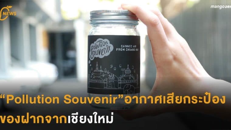 Pollution Souvenir อากาศเสียอัดกระป๋อง ของฝากจากเชียงใหม่