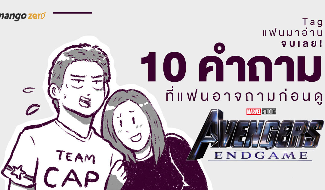 Tag แฟนมาอ่านจบเลย! รวม 10 คำถามที่แฟนอาจถามก่อนดู ‘Avengers Endgame’