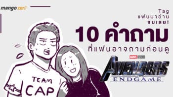Tag แฟนมาอ่านจบเลย! รวม 10 คำถามที่แฟนอาจถามก่อนดู 'Avengers Endgame'
