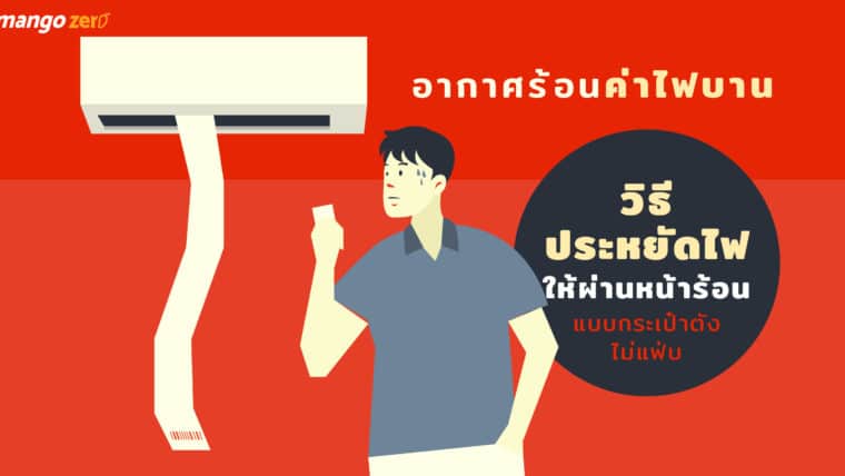 อากาศร้อน ค่าไฟบาน มาดูวิธีประหยัดไฟให้ผ่านหน้าร้อนแบบกระเป๋าตังไม่แฟ่บ