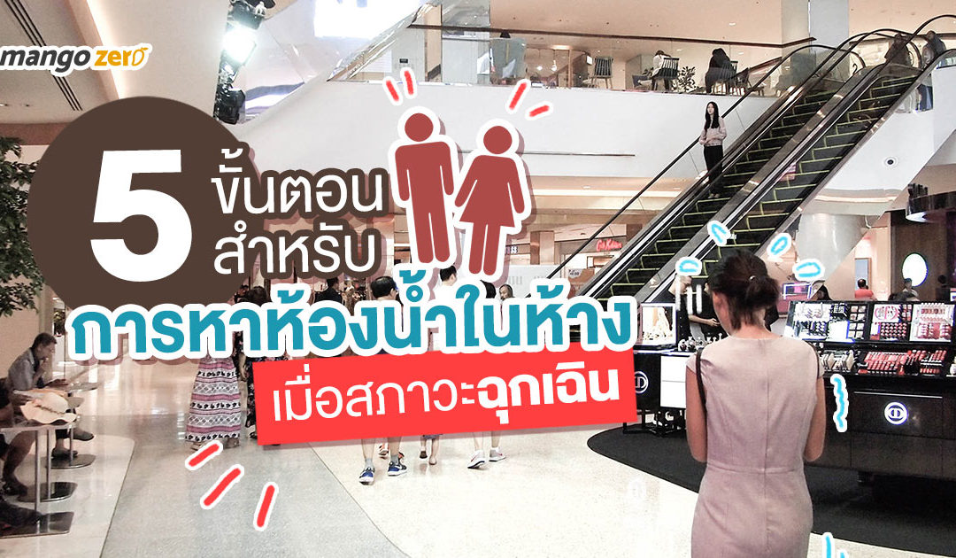 5 ขั้นตอนสำหรับการหาห้องน้ำในห้าง..เมื่อสภาวะฉุกเฉิน