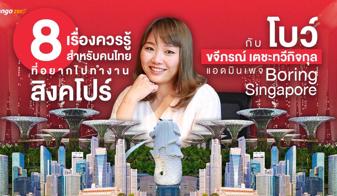 8 เรื่องควรรู้สำหรับคนไทยที่อยากไปทำงานสิงคโปร์  กับ ‘โบว์ – ขจีภรณ์ เตชะทวีกิจกุล’ แอดมินเพจ ‘Boring Singapore’