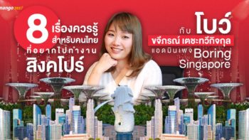 8 เรื่องควรรู้สำหรับคนไทยที่อยากไปทำงานสิงคโปร์  กับ 'โบว์ - ขจีภรณ์ เตชะทวีกิจกุล' แอดมินเพจ 'Boring Singapore'