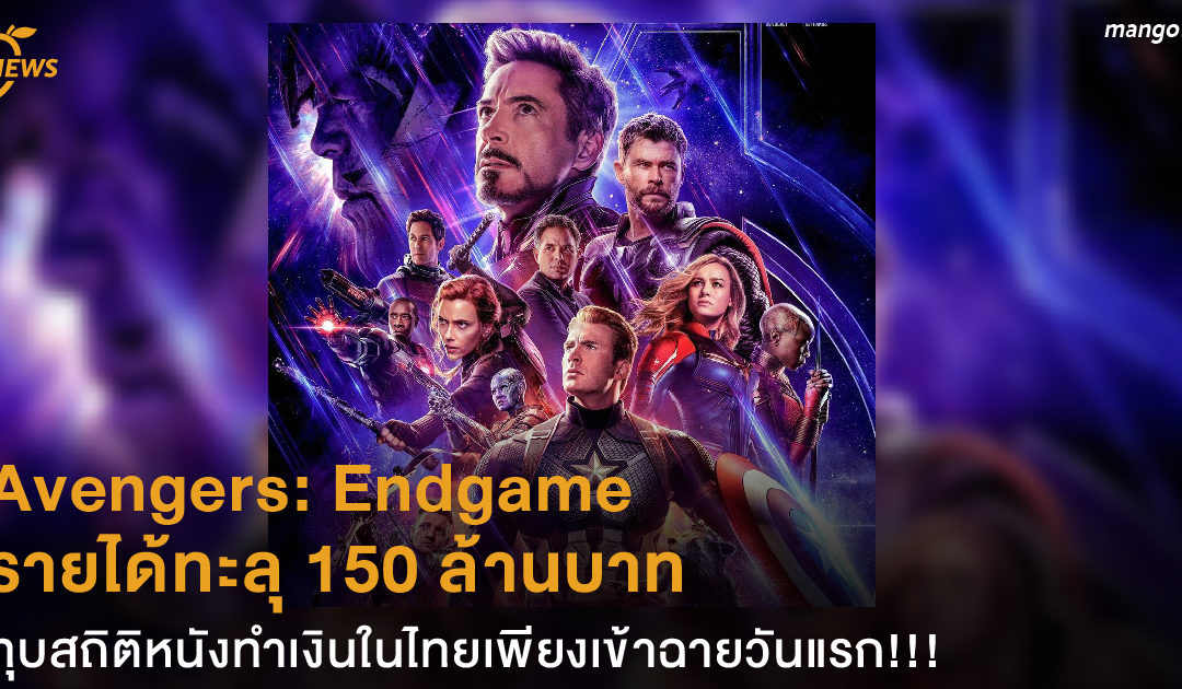 Avengers: Endgame รายได้ทะลุ 150 ล้านบาท ทุบสถิติหนังทำเงินในไทยเพียงเข้าฉายวันแรก!!!