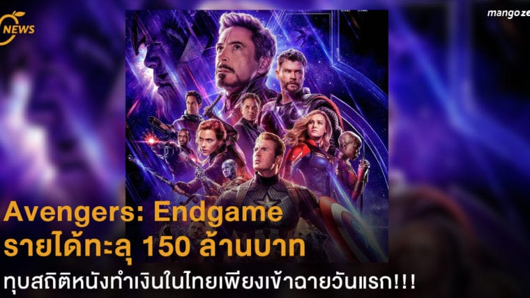 Avengers: Endgame รายได้ทะลุ 150 ล้านบาท ทุบสถิติหนังทำเงินในไทยเพียงเข้าฉายวันแรก!!!