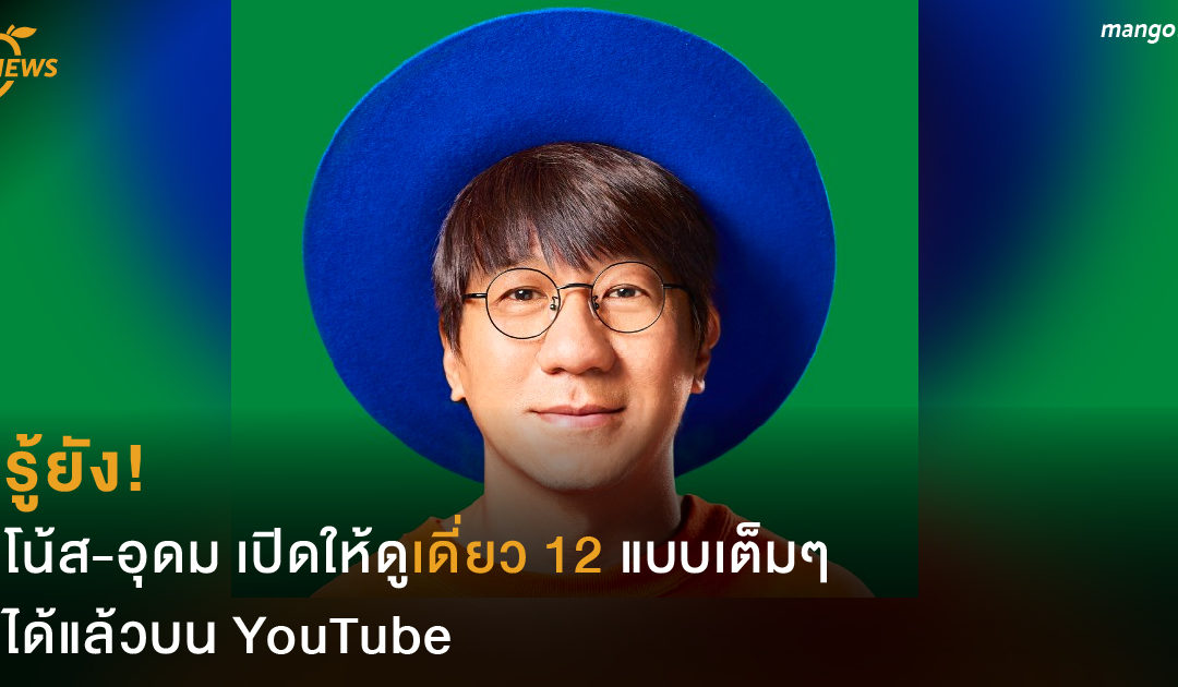 รู้ยัง! โน้ส-อุดม เปิดให้ดูเดี่ยว 12 แบบเต็มๆ ได้แล้วบน YouTube