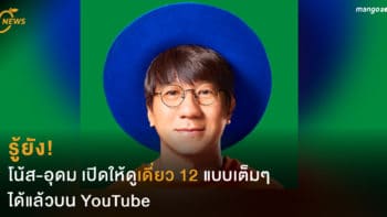 รู้ยัง! โน้ส-อุดม เปิดให้ดูเดี่ยว 12 แบบเต็มๆ ได้แล้วบน YouTube