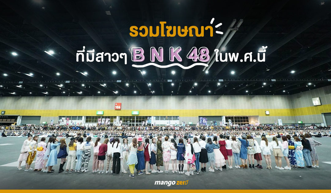 รวมโฆษณาที่มีสาวๆ BNK48 ในพ.ศ.นี้