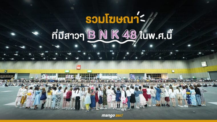 รวมโฆษณาที่มีสาวๆ BNK48 ในพ.ศ.นี้