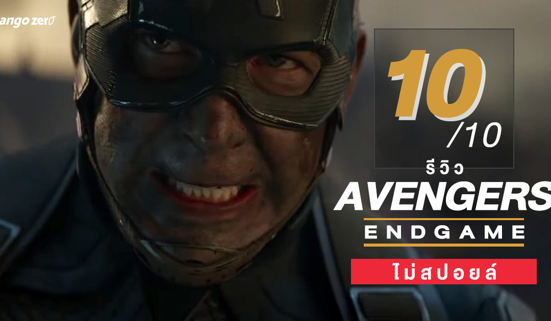 [10/10] รีวิว AVENGERS : Endgame (ไม่สปอยล์)