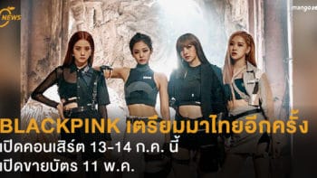 BLACKPINK เตรียมกลับมาเปิดคอนเสิร์ตที่ไทยอีกครั้ง 13-14 ก.ค. นี้ เปิดขายบัตร 11 พ.ค.