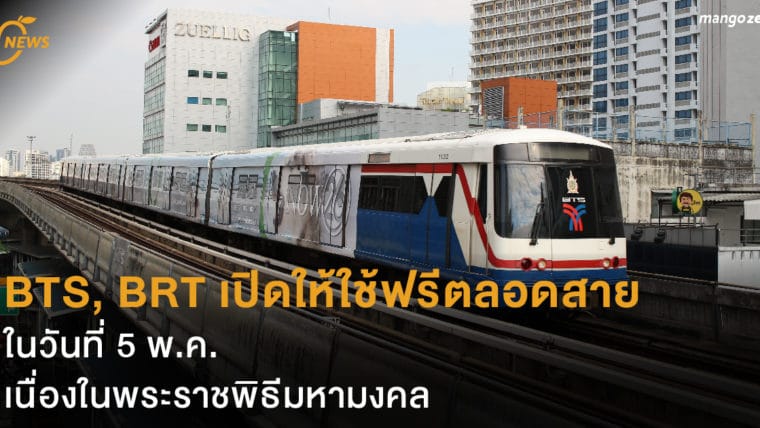 5 พ.ค. นี้ BTS, BRT เปิดให้ใช้ฟรีตลอดสาย เนื่องในพระราชพิธีมหามงคล