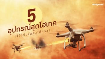 5 อุปกรณ์สุดไฮเทค ไว้ใช้ดับเพลิงได้จริง!