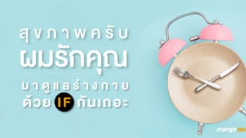 สุขภาพครับ ผมรักคุณ มาดูแลร่างกายด้วย IF (Intermittent Fasting) กันเถอะ