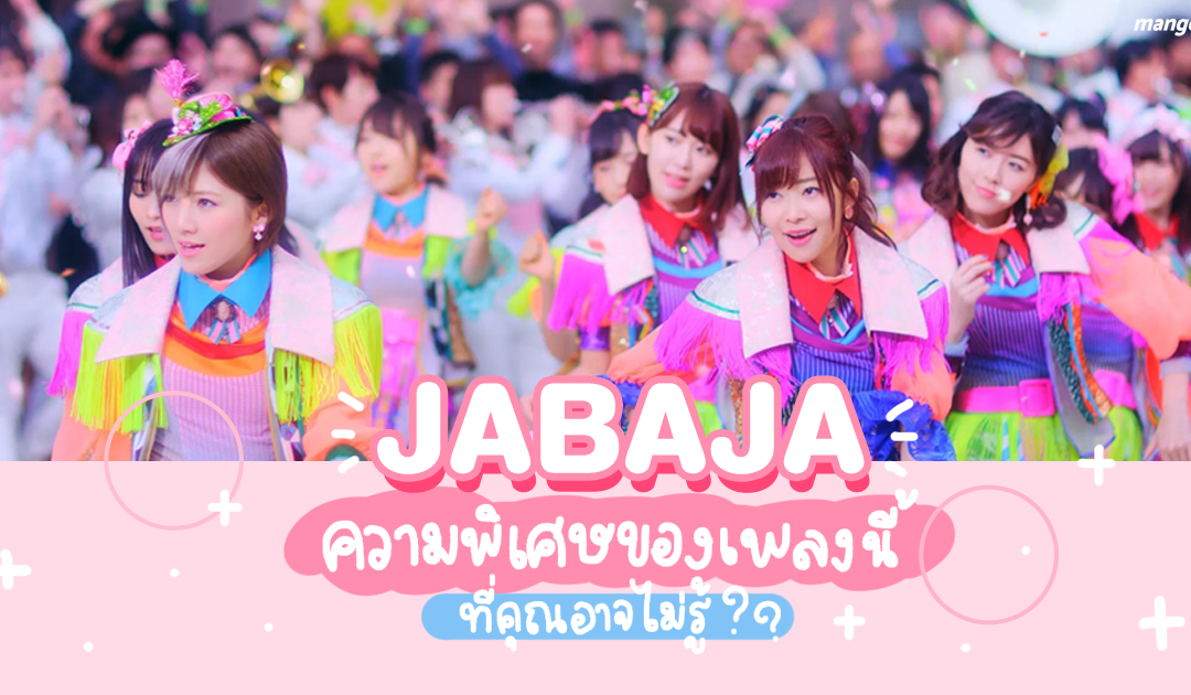 JABAJA ความพิเศษของเพลงนี้ที่คุณอาจไม่รู้ [AKB48]