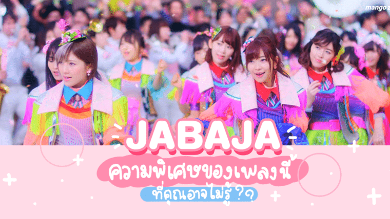 JABAJA ความพิเศษของเพลงนี้ที่คุณอาจไม่รู้ [AKB48]