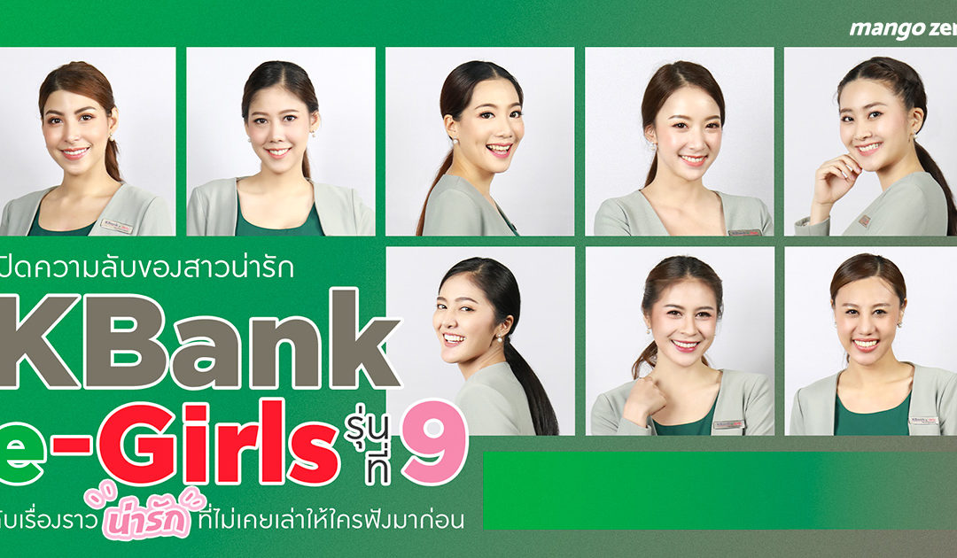 เปิดความลับของ 8 สาวน่ารัก ‘KBank e-Girls รุ่นที่ 9’ กับเรื่องราวน่ารักที่ไม่เคยเล่าให้ใครฟังมาก่อน