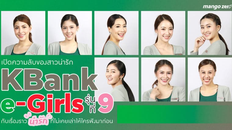 เปิดความลับของ 8 สาวน่ารัก 'KBank e-Girls รุ่นที่ 9' กับเรื่องราวน่ารักที่ไม่เคยเล่าให้ใครฟังมาก่อน