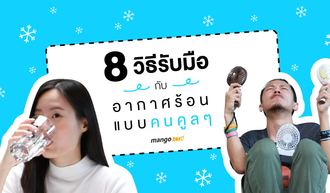 8 วิธี รับมือกับอากาศร้อนแบบคนคูลๆ