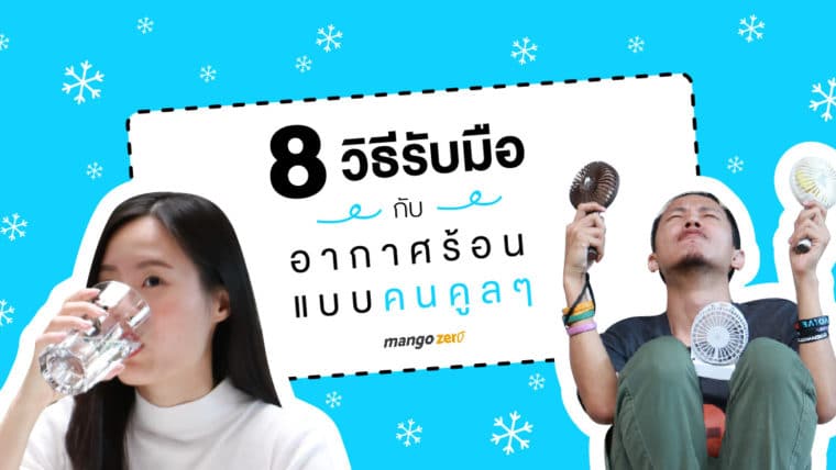 8 วิธี รับมือกับอากาศร้อนแบบคนคูลๆ