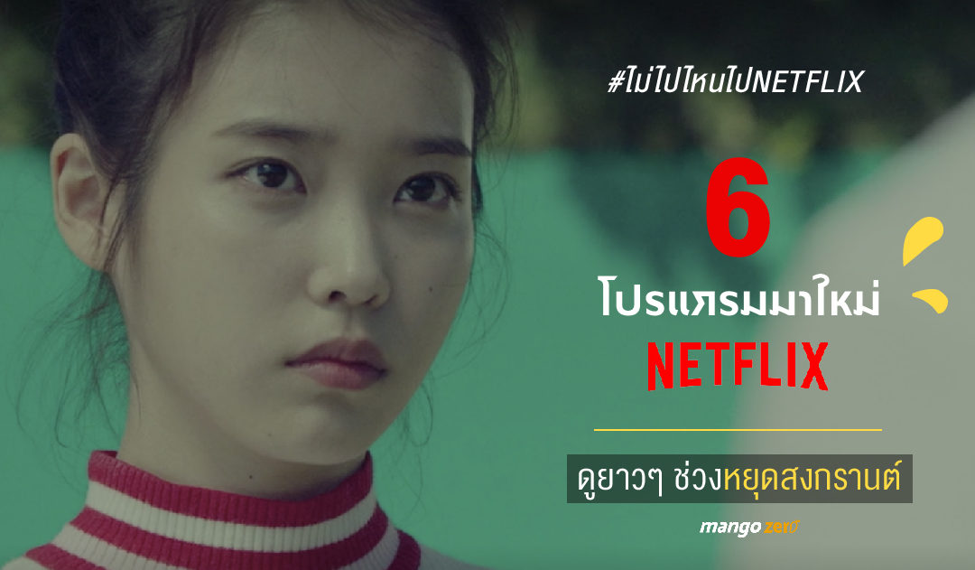 6 โปรแกรมมาใหม่จาก #ไม่ไปไหนไปNETFLIX เตรียมเก็บไว้ดูยาวๆ ช่วงหยุดสงกรานต์