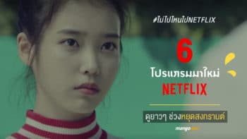 6 โปรแกรมมาใหม่จาก #ไม่ไปไหนไปNETFLIX เตรียมเก็บไว้ดูยาวๆ ช่วงหยุดสงกรานต์