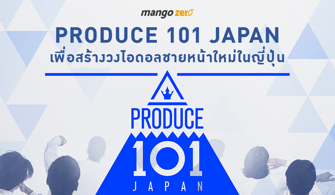 ประกาศสร้าง PRODUCE 101 JAPAN เพื่อสร้างวงไอดอลชายหน้าใหม่ในญี่ปุ่น