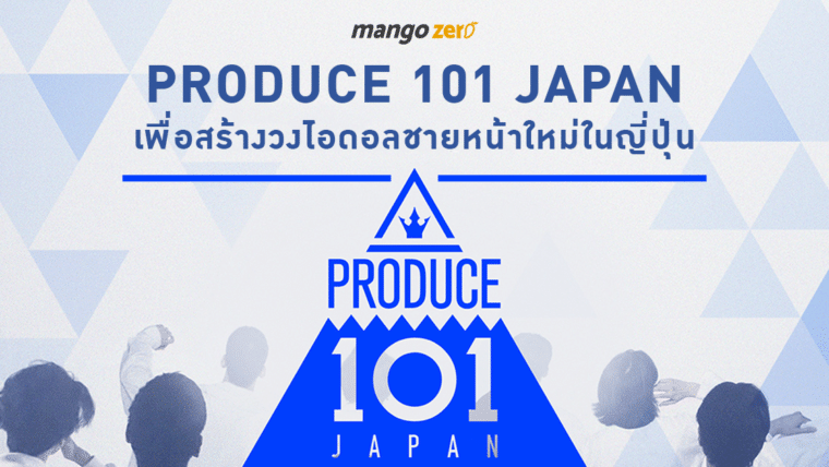 ประกาศสร้าง PRODUCE 101 JAPAN เพื่อสร้างวงไอดอลชายหน้าใหม่ในญี่ปุ่น