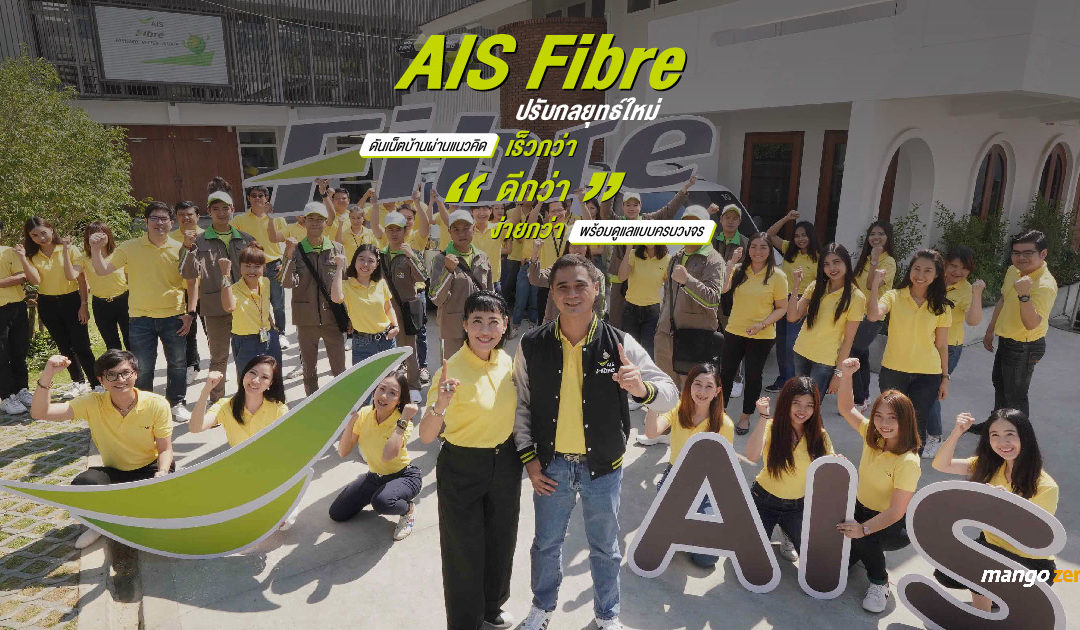 AIS Fibre ปรับกลยุทธ์ใหม่ ดันเน็ตบ้านผ่านแนวคิด “เร็วกว่า ดีกว่า ง่ายกว่า” พร้อมดูแลแบบครบวงจร